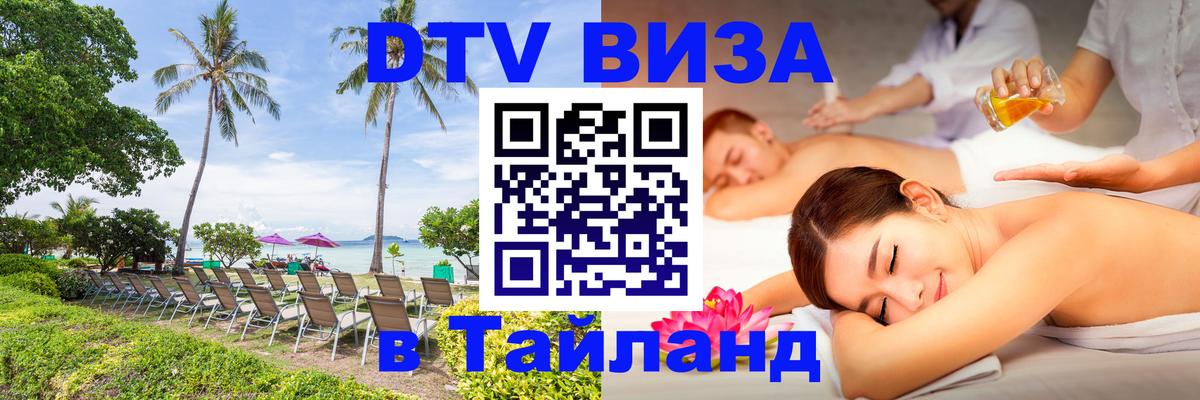 Цены на DTV визу в Таиланд — пакеты услуг, достаточно даже паспорта - Каспийск 