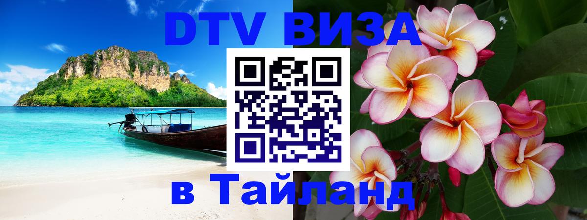 VISA в Тайланд для удалёнщиков Каспийск 