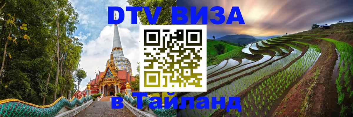 ДТВ VISA Тайланд для фрилансеров 